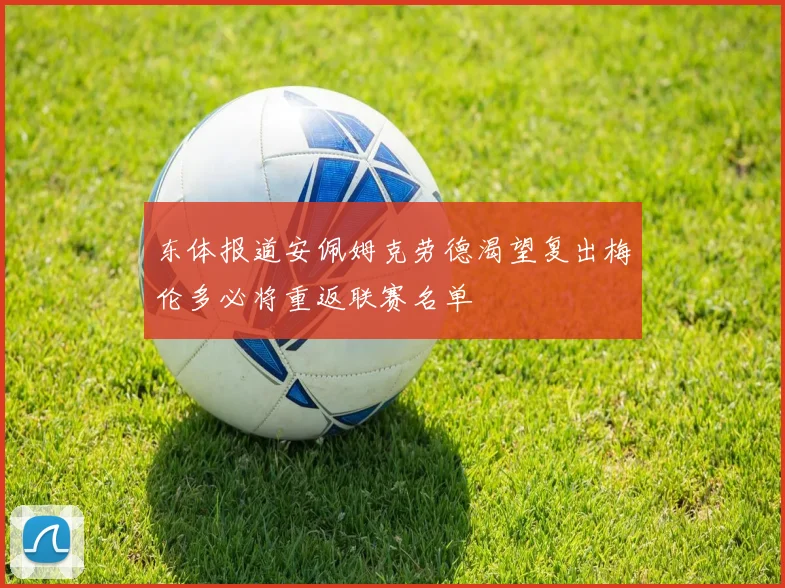 东体报道安佩姆克劳德渴望复出梅伦多必将重返联赛名单