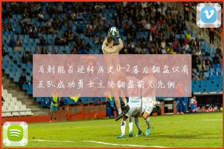 马刺能否逆转历史0-2落后翻盘仅有五队成功勇士主场翻盘前无先例