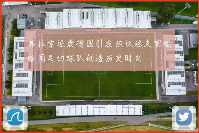 库拉索逆袭德国引发热议这支曾输给国足的球队创造历史时刻