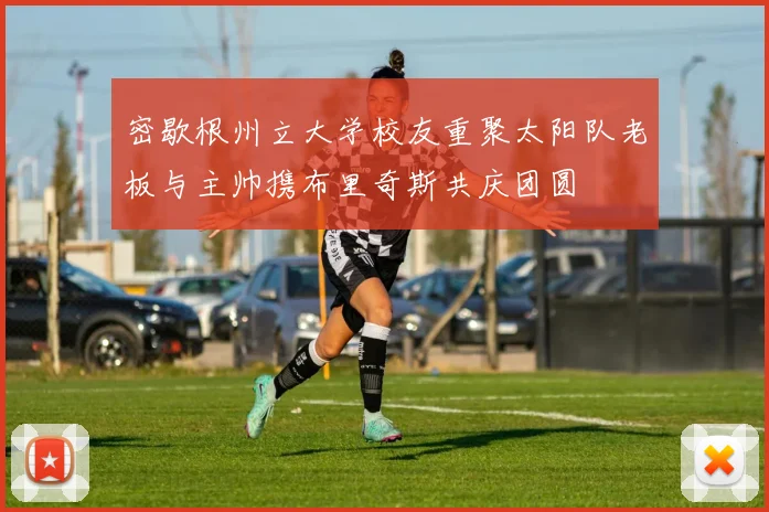 密歇根州立大学校友重聚太阳队老板与主帅携布里奇斯共庆团圆