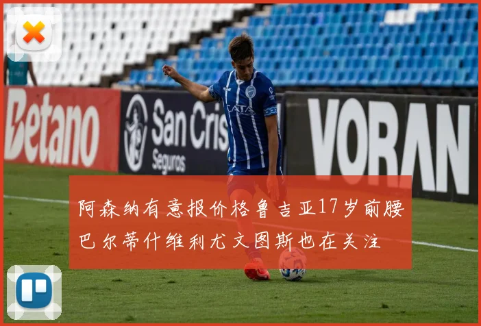 阿森纳有意报价格鲁吉亚17岁前腰巴尔蒂什维利尤文图斯也在关注